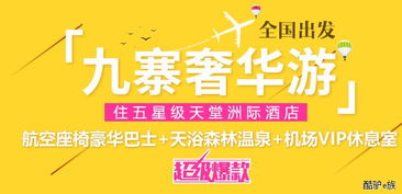 四川成都中國青年旅行社九寨溝黃龍地接旅游團(tuán)線路與報價